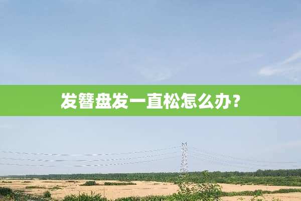 发簪盘发一直松怎么办？