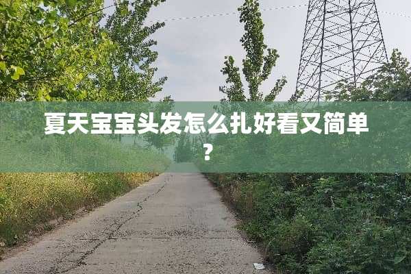 夏天宝宝头发怎么扎好看又简单？