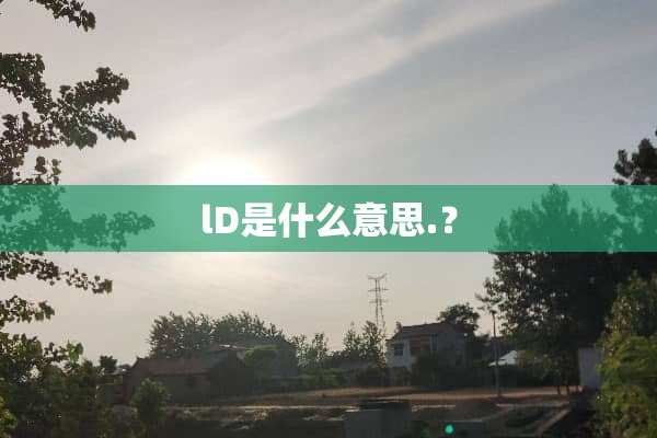 lD是什么意思.？