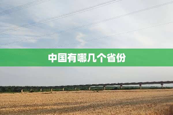 中国有哪几个省份