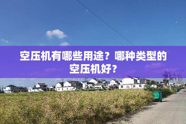空压机有哪些用途？哪种类型的空压机好？