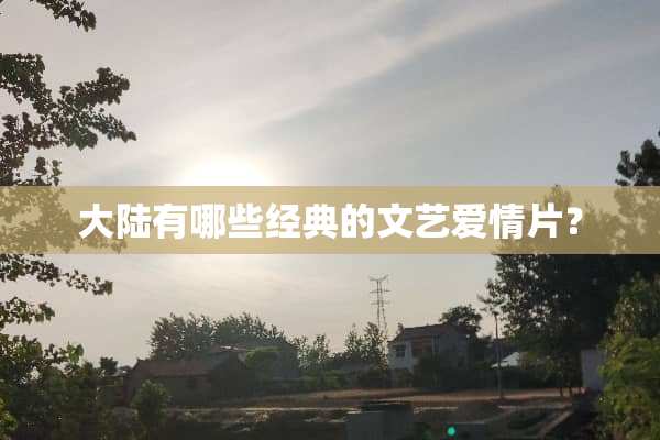 **有哪些经典的文艺爱情片？