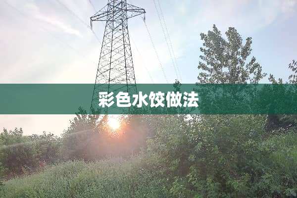 彩色水饺做法