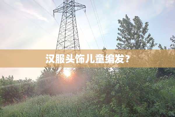 汉服头饰儿童编发？