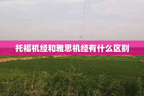 托福机经和雅思机经有什么区别