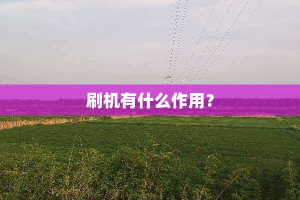 刷机有什么作用？