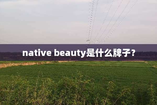 native beauty是什么牌子？