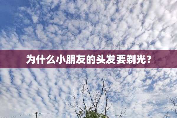 为什么小朋友的头发要剃光？