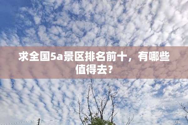 求全国5a景区排名前十，有哪些值得去？