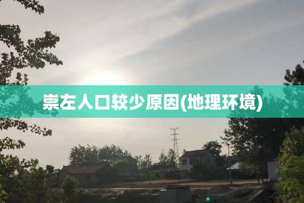 崇左人口较少原因(地理环境)