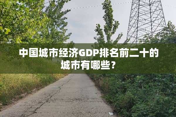中国城市经济GDP排名前二十的城市有哪些？