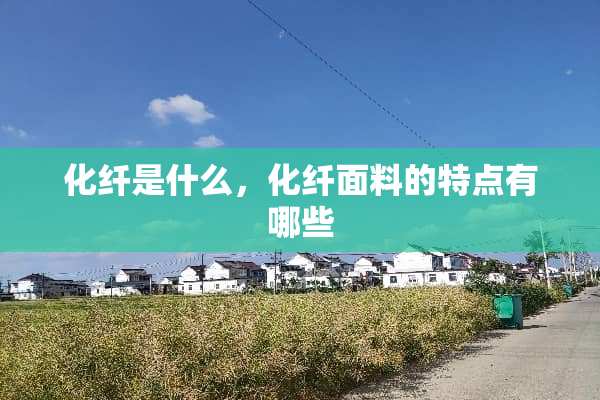 化纤是什么，化纤面料的特点有哪些
