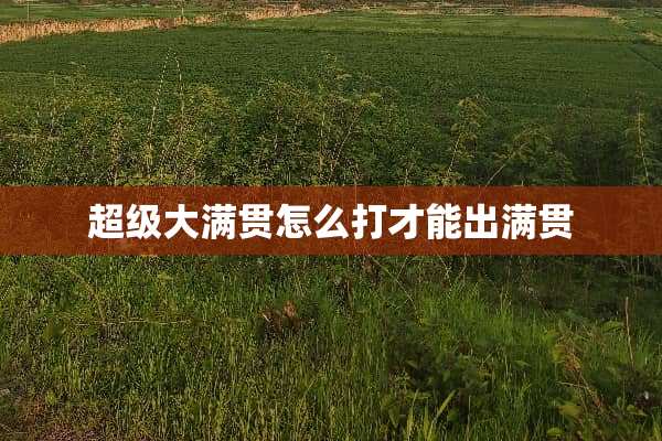 超级大满贯怎么打才能出满贯