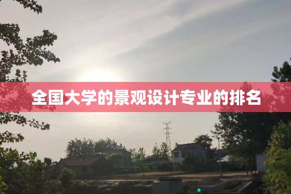 全国大学的景观设计专业的排名