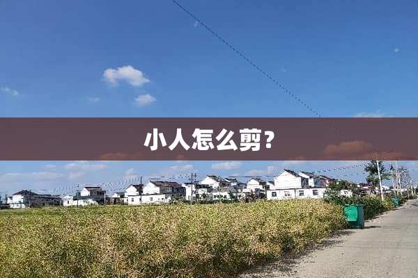 小人怎么剪？
