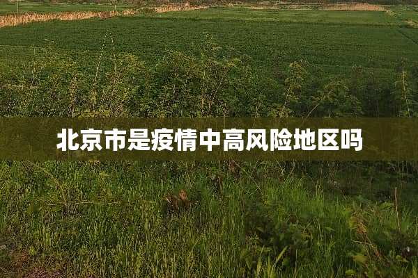北京市是疫情中高风险地区吗