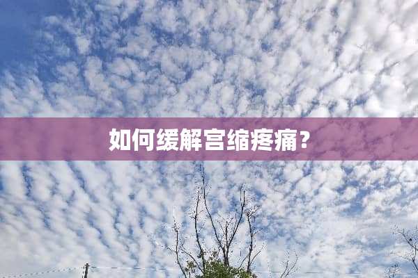 如何缓解宫缩疼痛？