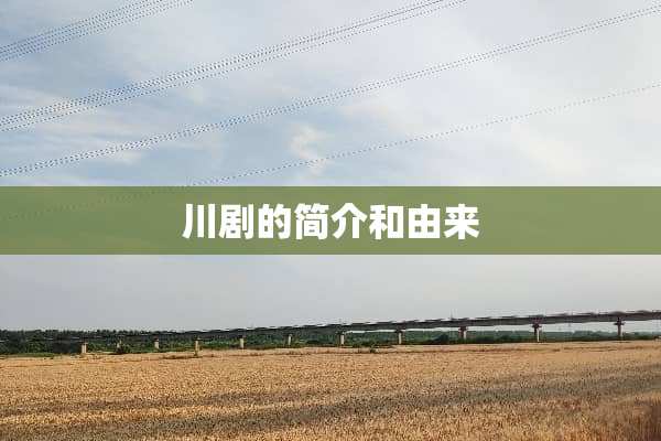 川剧的简介和由来