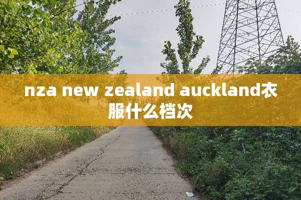 nza new zealand auckland衣服什么档次
