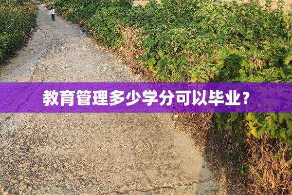 教育管理多少学分可以毕业？