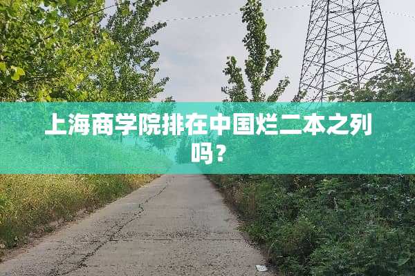 上海商学院排在中国烂二本之列吗？
