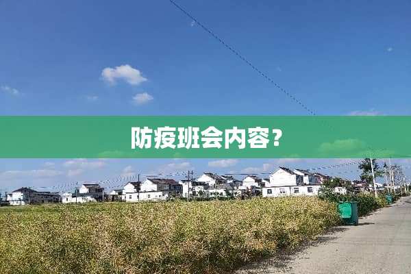 防疫班会内容？