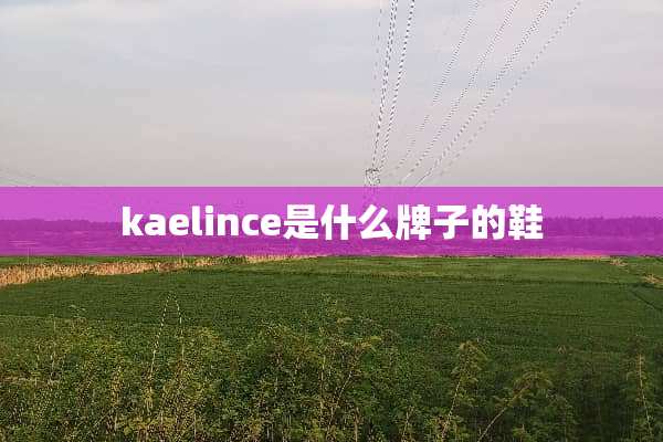 kaelince是什么牌子的鞋