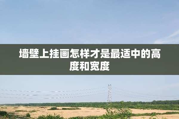 墙壁上挂画怎样才是最适中的高度和宽度