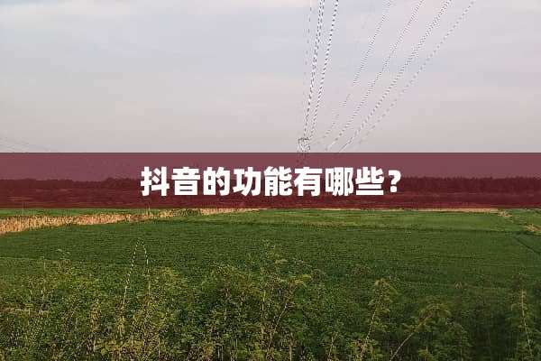 抖音的功能有哪些？
