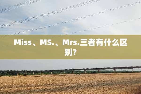 Miss、MS.、Mrs.三者有什么区别？