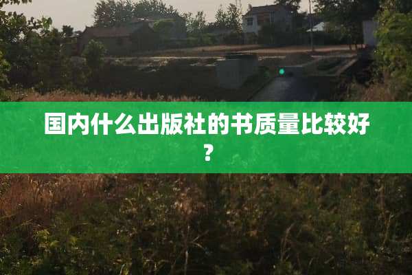 国内什么出版社的书质量比较好？