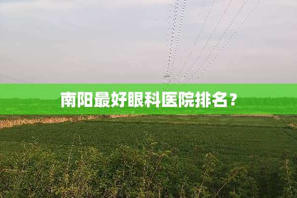南阳最好眼科医院排名？