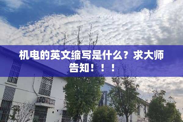 机电的英文缩写是什么？求大师告知！！！