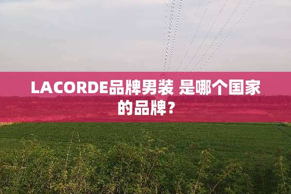 LACORDE品牌男装 是哪个国家的品牌？
