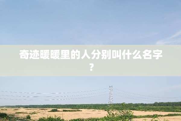 奇迹暖暖里的人分别叫什么名字？