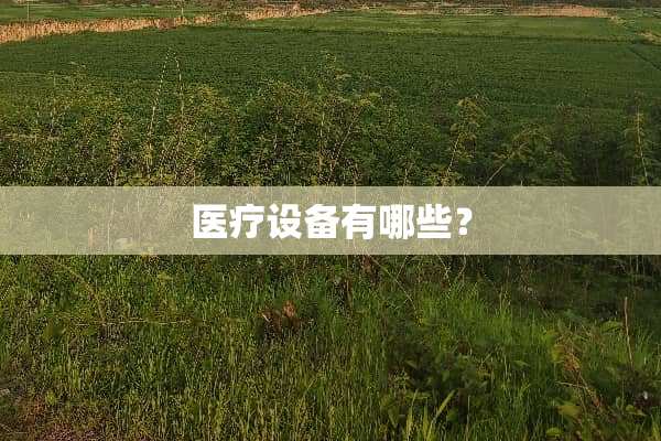 医疗设备有哪些？