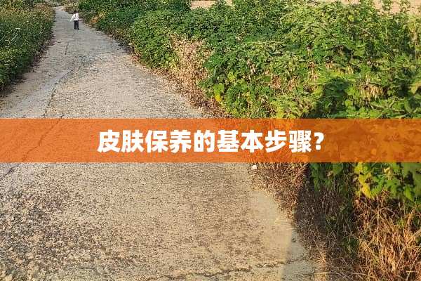 皮肤保养的基本步骤？