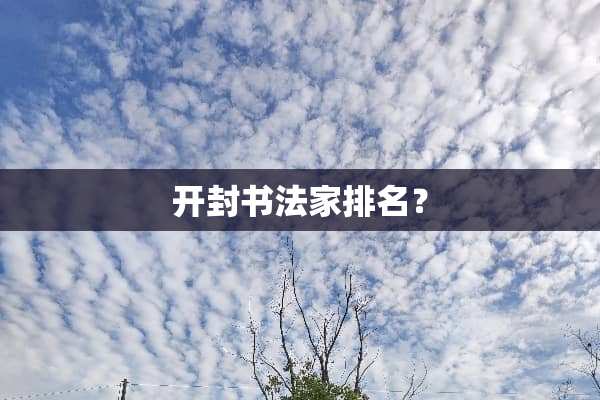 开封书法家排名？