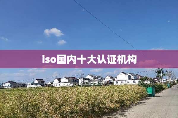 iso国内十大认证机构