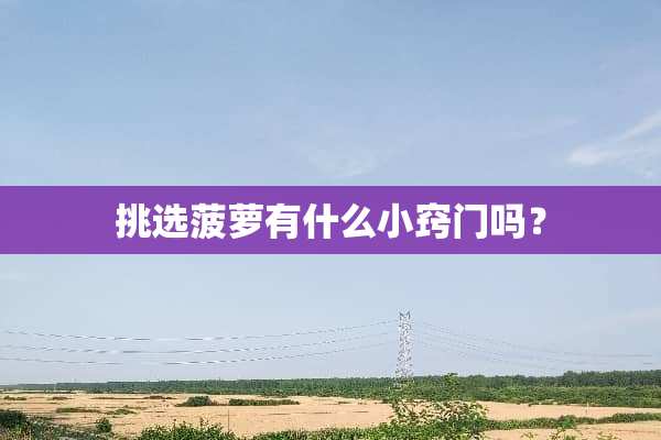 挑选菠萝有什么小窍门吗？
