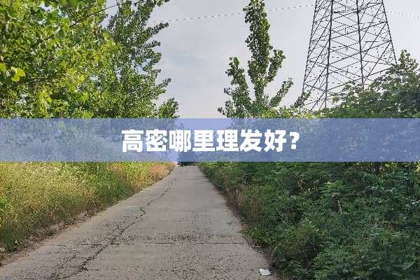 高密哪里理发好？