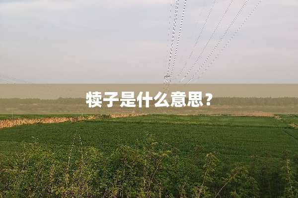 犊子是什么意思？