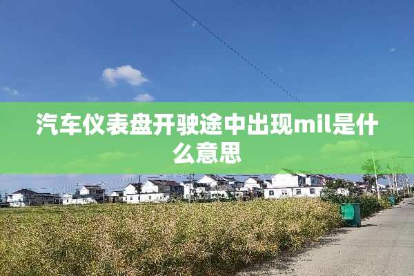 汽车仪表盘开驶途中出现mil是什么意思