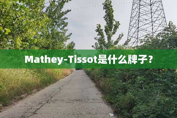 Mathey-Tissot是什么牌子？