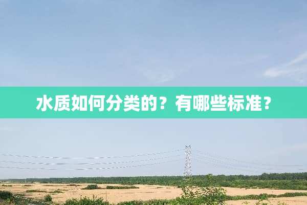 水质如何分类的？有哪些标准？