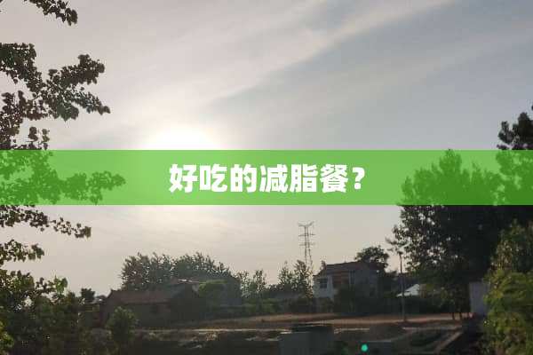 好吃的减脂餐？