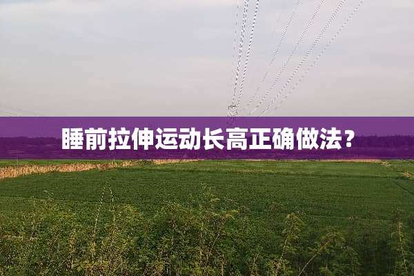 睡前拉伸运动长高正确做法？