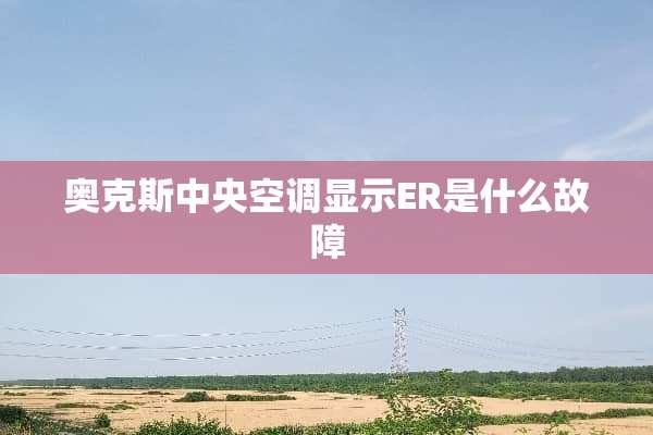 奥克斯**空调显示ER是什么故障
