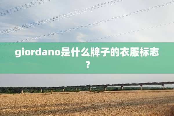 giordano是什么牌子的衣服标志？