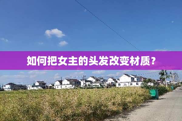 如何把女主的头发改变材质？